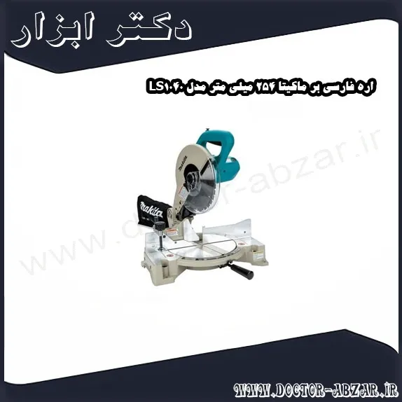 اره فارسی بر ماکیتا 254 میلی متر مدل LS1040
