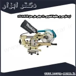 اره فارسی بر ماکیتا کشویی 190 میلی متر مدل LS0714LN