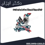 اره فارسی بر کشویی رونیکس 250 میلی متر مدل 5001