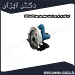 اره گرد بر ای پی ان 185 میلی متر مدل SW185M