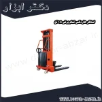 استاکر هاردکس تمام برقی 1.5 تن