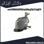 اسکرابر صنعتی کارچر 35 لیتر مدل BD 43 35 C Classic Ep