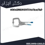 انبر قفلی سی کلمپ هماهنگ شونده نووا 11 اینچ مدل 8046