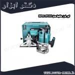 اور فرز ماکیتا مدل RP2303FCXJ
