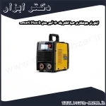 اینورتر جوشکاری صبا الکتریک 160 آمپر مدل Smart Plus B