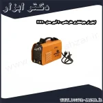 اینورتر جوشکاری هاردکس 200 آمپر مدل HX200