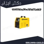 اینورتر جوشکاری کنزاکس 250 آمپر مدل KWM 3625