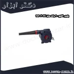 بلوور اکتیو 400 وات مدل AC 25400F