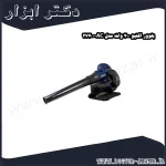 بلوور اکتیو 700 وات مدل AC 27700