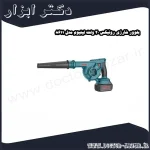 بلوور شارژی رونیکس 20 ولت لیتیوم مدل 8611