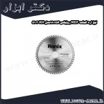 تیغ اره الماسه MDF رونیکس 180x56مدل RH 5103