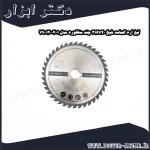 تیغ اره الماسه شپخ 216x40 چند منظوره مدل 7901200701