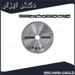 تیغ اره الماسه شپخ 216x40 چند منظوره مدل 7901200703