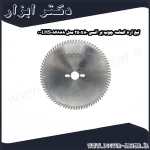 تیغ اره الماسه چوب بر انسی 250x80 مدل LHS086888 0