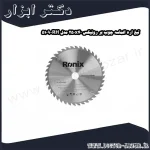 تیغ اره الماسه چوب بر رونیکس 250x40 مدل RH 5109
