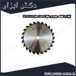 تیغ اره الماسه چوب بر شپخ 305x24 مدل 7901201705