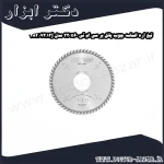 تیغ اره الماسه چوب پانل بر سی ام تی 320x60 مدل 282.072.13j
