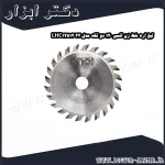 تیغ اره خط زن انسی 120 دو تکه مدل LHC12512022