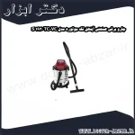 جارو برقی صنعتی آینهل تک موتوره مدل TC VC 1930 S