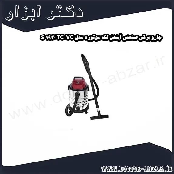 جارو برقی صنعتی آینهل تک موتوره مدل TC VC 1930 S