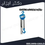 جرثقیل دستی نووا 1.5 تن مدل NTC 2803