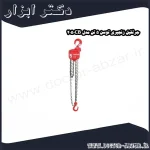 جرثقیل زنجیری توسن 5 تن مدل 2050CB