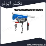 جرثقیل سقفی برقی نووا 1.2 تن 22 متری مدل 2832