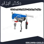 جرثقیل سقفی برقی نووا 500 کیلوگرم 22 متری مدل 2825