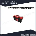 جعبه ابزار پلاستیکی رونیکس 45 سانتی متر مدل RH 9154