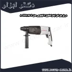 دریل بتن کن اینتراسکول 3 کیلو‌یی مدل P 26 800ER2