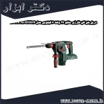دریل بتن کن شارژی متابو 36 ولت 6 کیلویی مدل KHA36 18 LTX 32