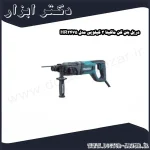 دریل بتن کن ماکیتا 3 کیلویی مدل HR2475