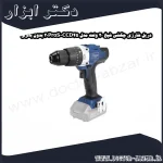 دریل شارژی چکشی شپخ 20 ولت مدل CCD45 20ProS بدون باتری