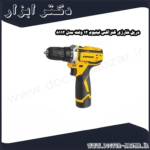 دریل شارژی کنزاکس لیتیوم 12 ولت مدل 8112