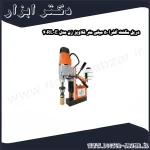 دریل مگنت آلفرا 50 میلی متر قلاویز زن مدل 40RL E