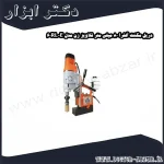 دریل مگنت آلفرا 80 میلی متر قلاویز زن مدل 60RL E