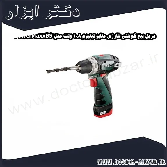 دریل پیچ گوشتی شارژی متابو لیتیوم 10.8 ولت مدل PowerMaxxBS