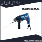 دریل چکشی بوش مدل GSB 550
