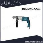 دریل گیربکسی ماکیتا مدل HP2050