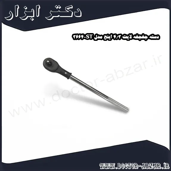 دسته جغجغه لایت 3 4 اینچ مدل ST 3664