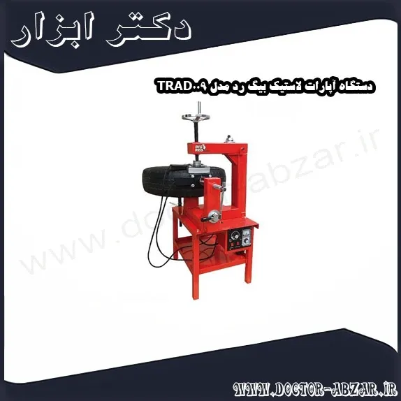 دستگاه آپارات لاستیک بیگ رد مدل TRAD009