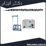 دستگاه جوش پلی اتیلن هیدرولیک پویا صنعت (صادراتی) مدل PSH 630