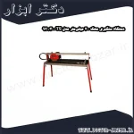 دستگاه سنگبری محک 200 میلی‌متر مدل TS 200 920