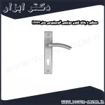 دستگیره پلاک کلون سوئیچی آلومینیومی مدل i3622