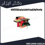 رنده سه کاره نجاری محک 180 میلی متر مدل HWM 03A