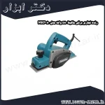 رنده نجاری برقی ماکیتا 580 وات مدل MKP080