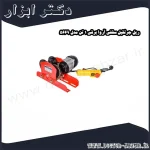 ریل جرثقیل سقفی آروا برقی 1 تن مدل 5669