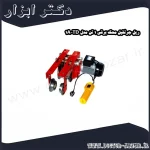 ریل جرثقیل محک برقی 1 تن مدل TD 1A