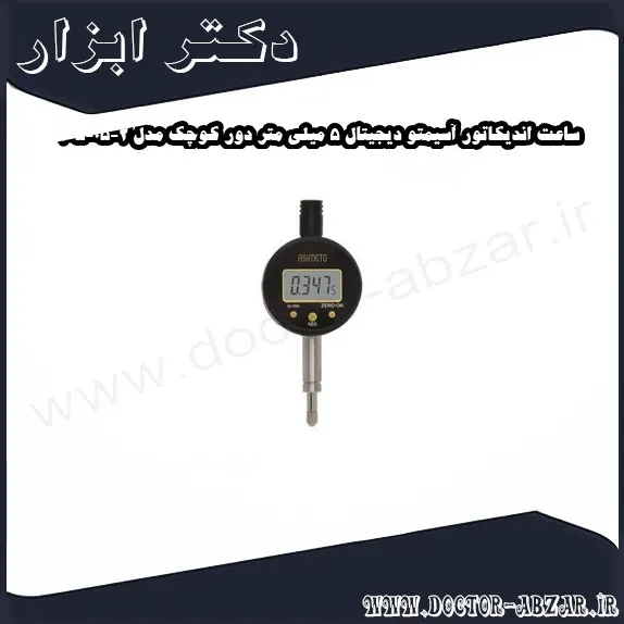 ساعت اندیکاتور آسیمتو دیجیتال 5 میلی متر دور کوچک مدل 2 05 405