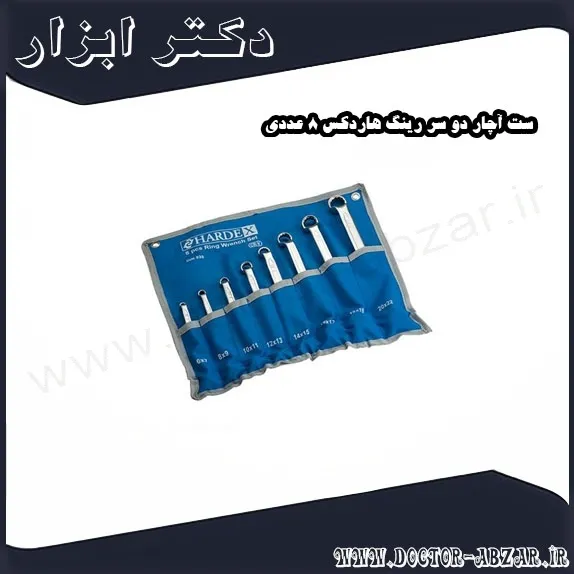 ست آچار دو سر رینگ هاردکس 8 عددی